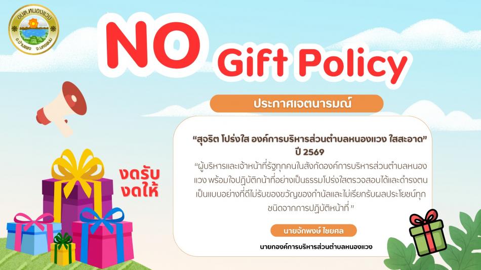 No Gift Policy