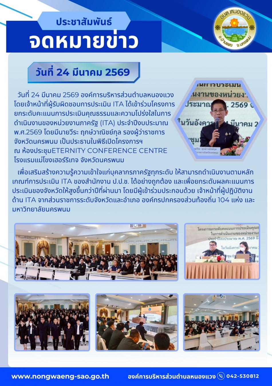 ประชาสัมพันธ์ เรื่อง การเข้าร่วมโครงการยกระดับคะแนน ITA มุ่งเสริมความโปร่งใสภาครัฐ ประจำปี งบประมาณ 2569